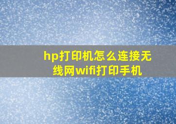 hp打印机怎么连接无线网wifi打印手机