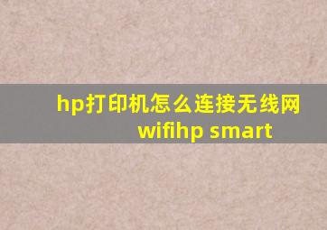 hp打印机怎么连接无线网wifihp smart