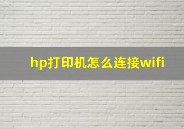 hp打印机怎么连接wifi