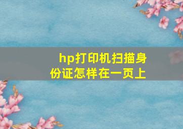 hp打印机扫描身份证怎样在一页上