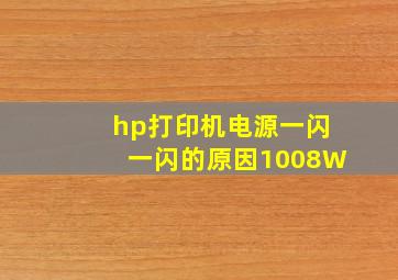 hp打印机电源一闪一闪的原因1008W