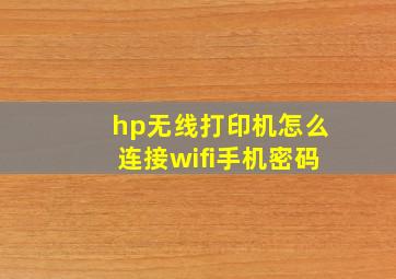 hp无线打印机怎么连接wifi手机密码