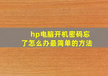 hp电脑开机密码忘了怎么办最简单的方法