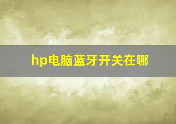 hp电脑蓝牙开关在哪