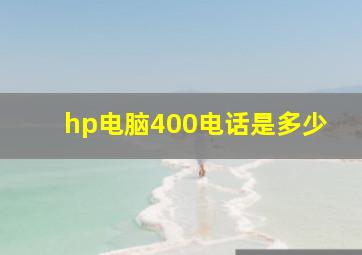 hp电脑400电话是多少