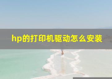 hp的打印机驱动怎么安装