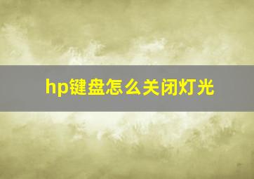 hp键盘怎么关闭灯光