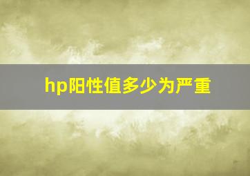 hp阳性值多少为严重