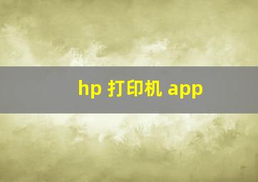 hp 打印机 app