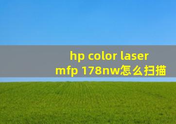 hp color laser mfp 178nw怎么扫描