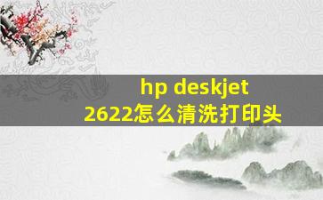 hp deskjet 2622怎么清洗打印头