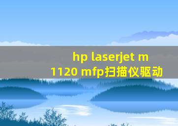 hp laserjet m1120 mfp扫描仪驱动