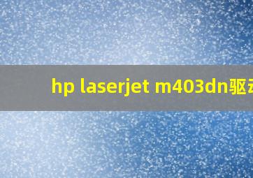 hp laserjet m403dn驱动