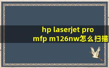 hp laserjet pro mfp m126nw怎么扫描