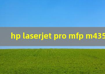 hp laserjet pro mfp m435nw驱动