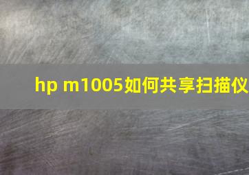 hp m1005如何共享扫描仪