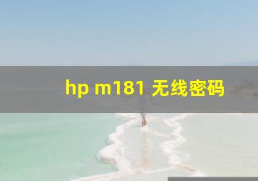 hp m181 无线密码