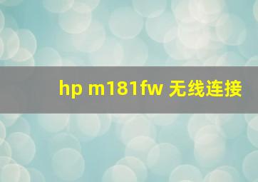 hp m181fw 无线连接