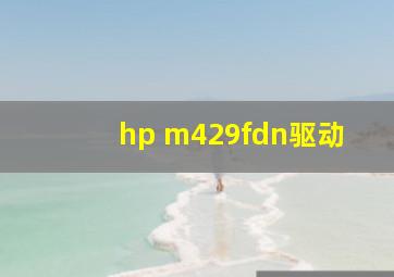 hp m429fdn驱动