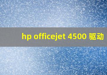 hp officejet 4500 驱动