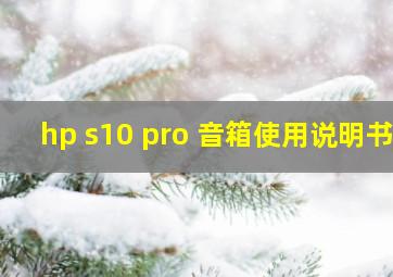 hp s10 pro 音箱使用说明书