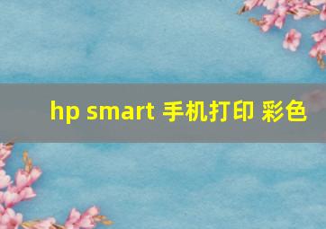 hp smart 手机打印 彩色