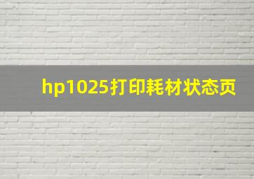 hp1025打印耗材状态页