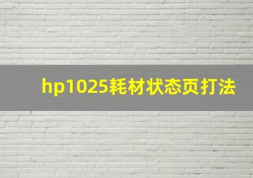 hp1025耗材状态页打法