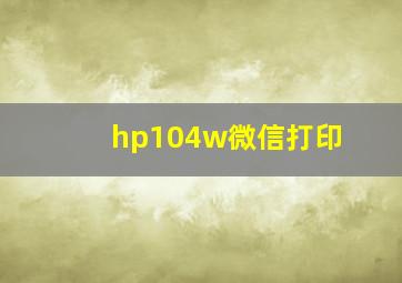 hp104w微信打印