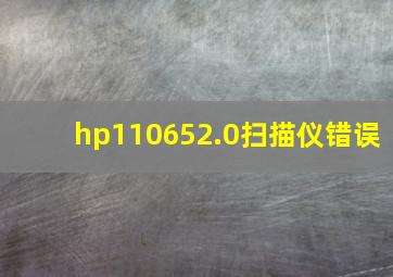 hp110652.0扫描仪错误