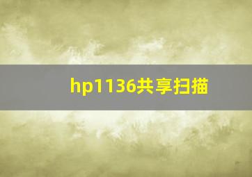 hp1136共享扫描