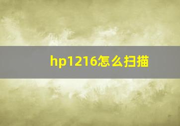 hp1216怎么扫描