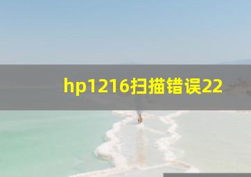 hp1216扫描错误22