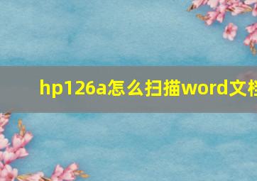 hp126a怎么扫描word文档