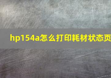 hp154a怎么打印耗材状态页