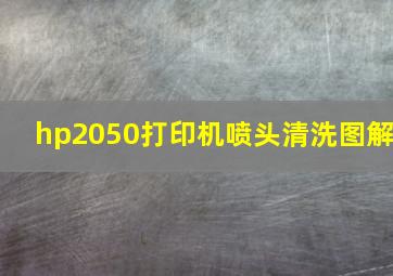 hp2050打印机喷头清洗图解