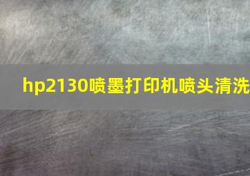 hp2130喷墨打印机喷头清洗