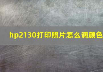 hp2130打印照片怎么调颜色