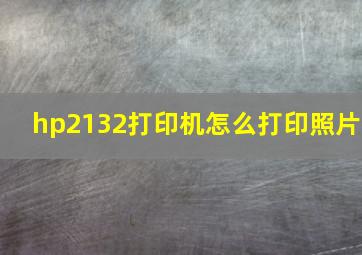 hp2132打印机怎么打印照片