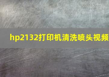 hp2132打印机清洗喷头视频