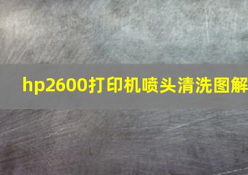 hp2600打印机喷头清洗图解