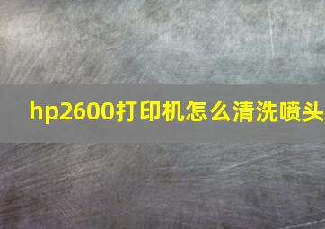 hp2600打印机怎么清洗喷头