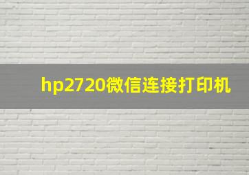 hp2720微信连接打印机