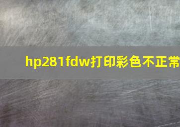 hp281fdw打印彩色不正常