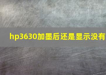 hp3630加墨后还是显示没有