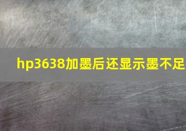 hp3638加墨后还显示墨不足