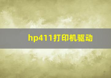 hp411打印机驱动