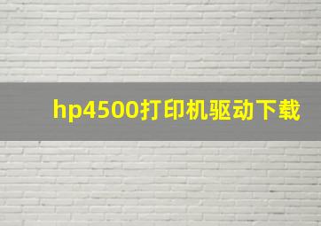 hp4500打印机驱动下载