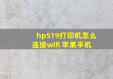 hp519打印机怎么连接wifi 苹果手机