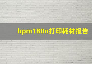 hpm180n打印耗材报告